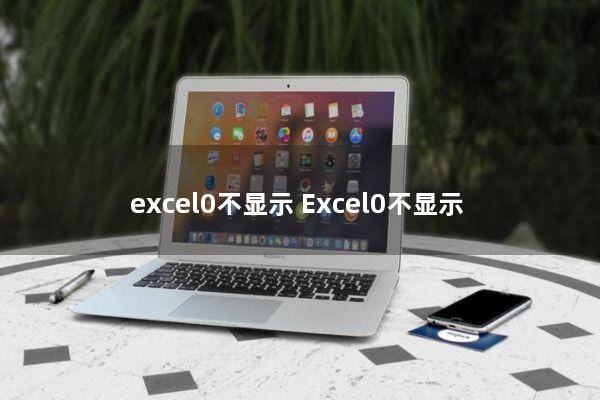 excel0不显示(Excel0不显示)